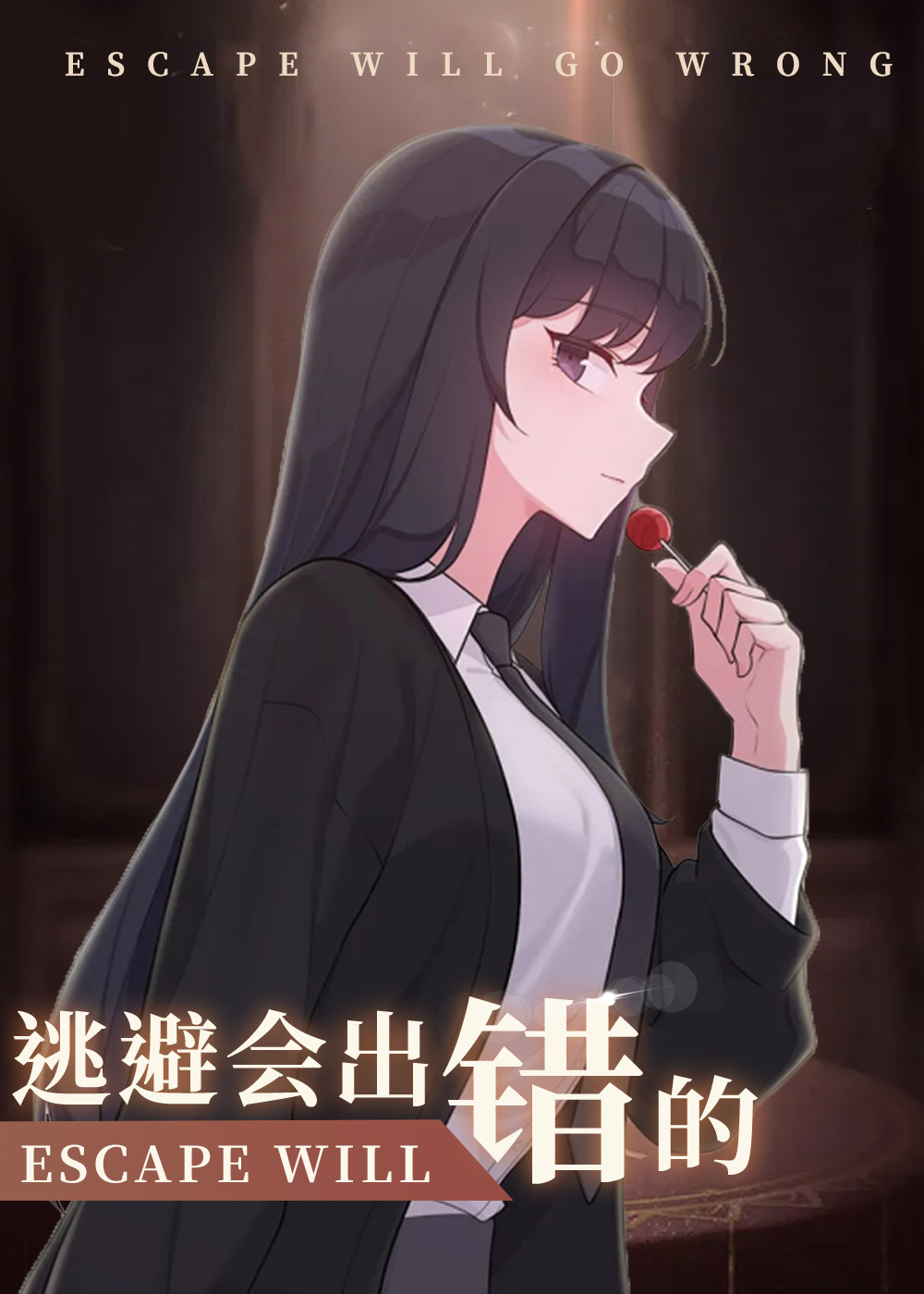 逃避会出错的,逃避会出错的漫画