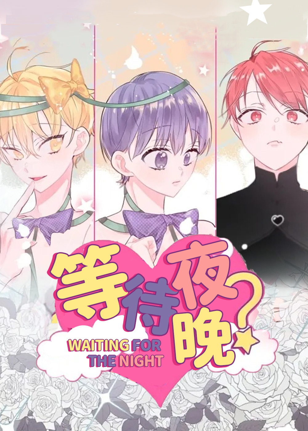 等待夜晚,等待夜晚漫画