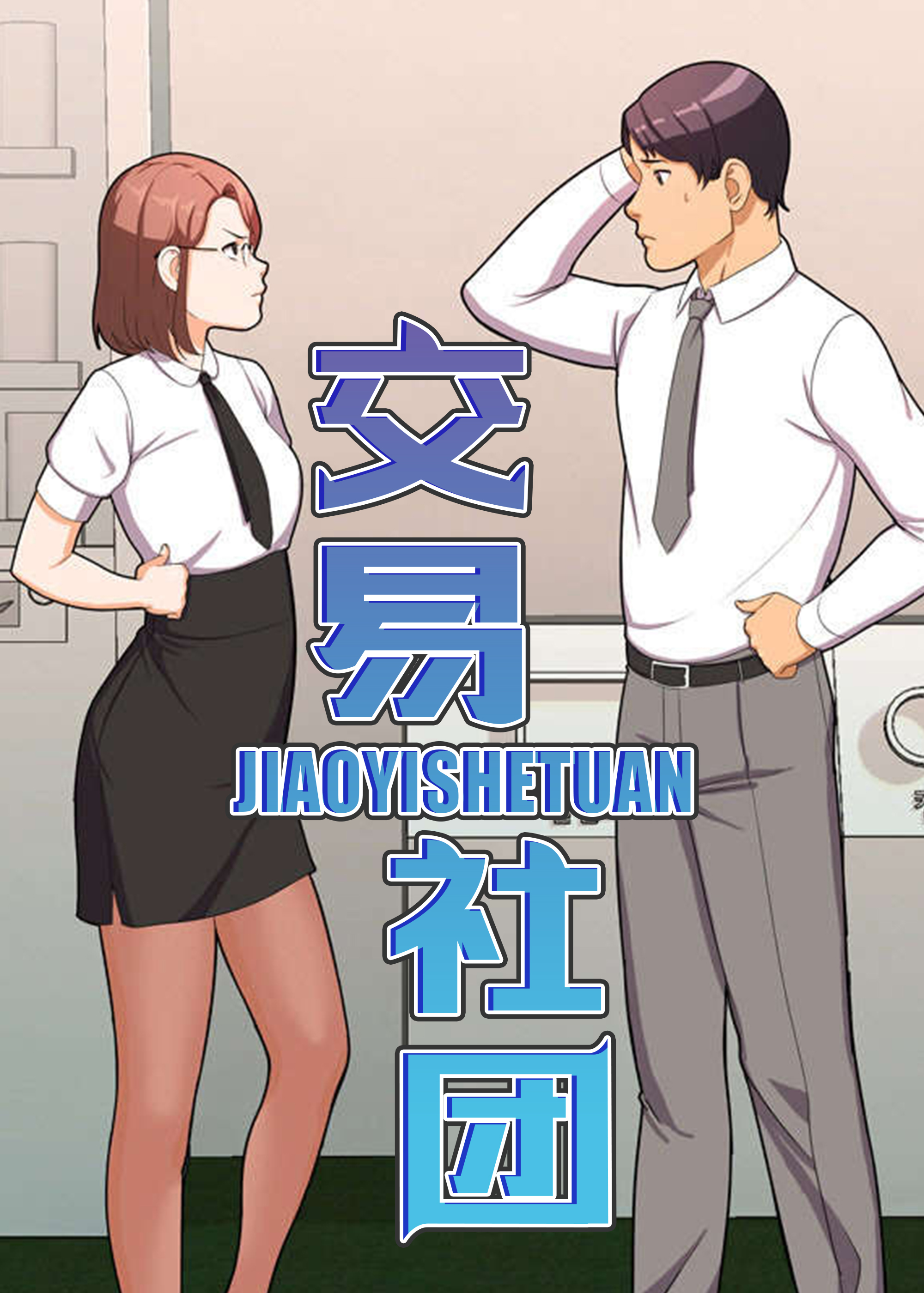 交易社团,交易社团漫画