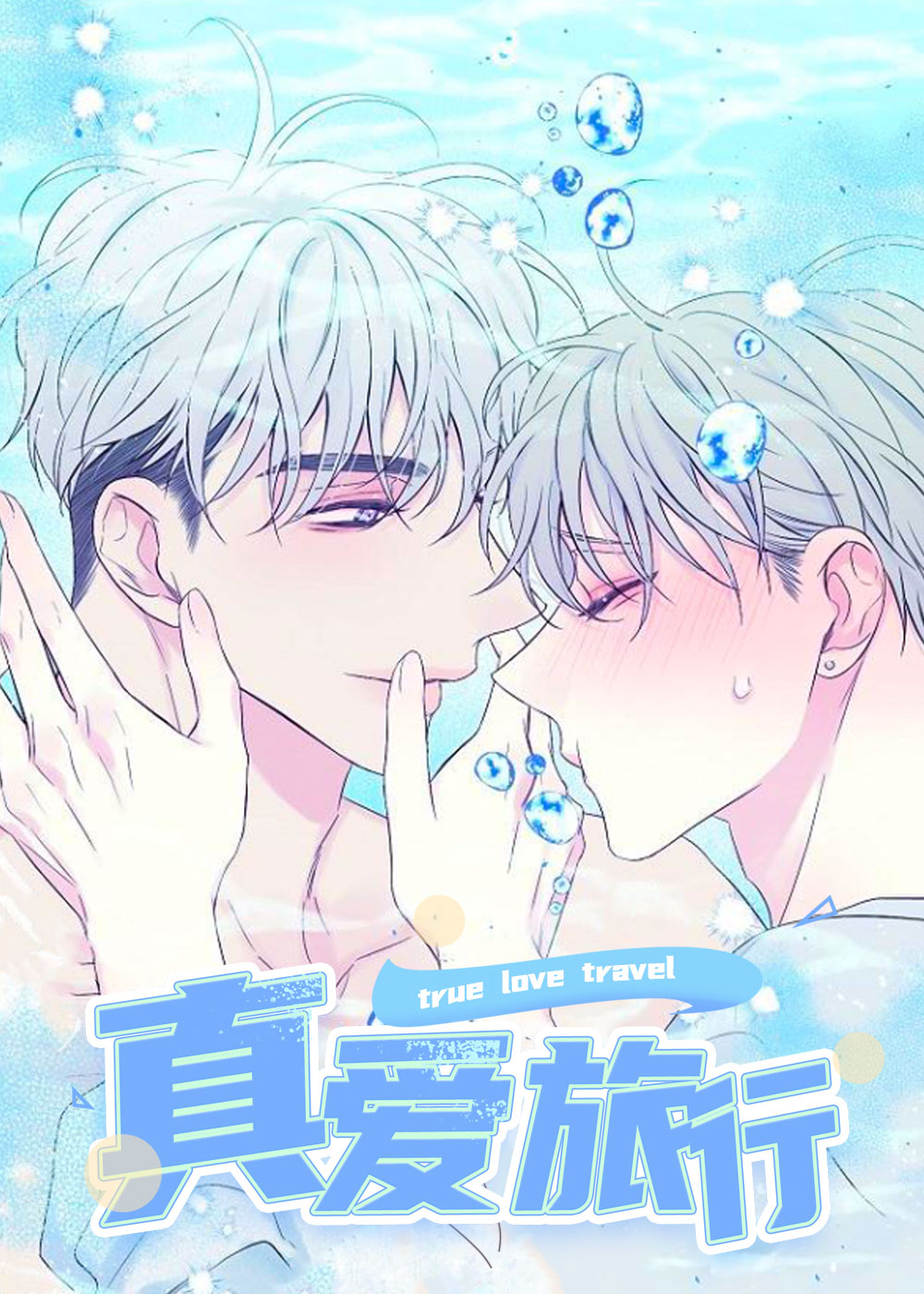 真爱旅行,真爱旅行漫画