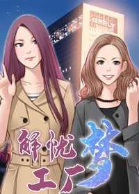 解忧梦工厂,解忧梦工厂漫画
