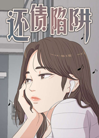 还债陷阱,还债陷阱漫画