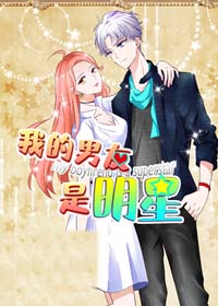 我的男友是明星,我的男友是明星漫画