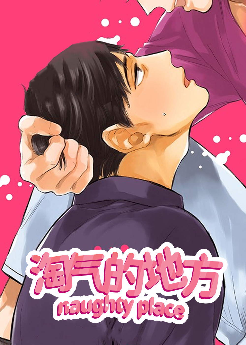 淘气的地方,淘气的地方漫画