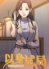 以身试局{#23}