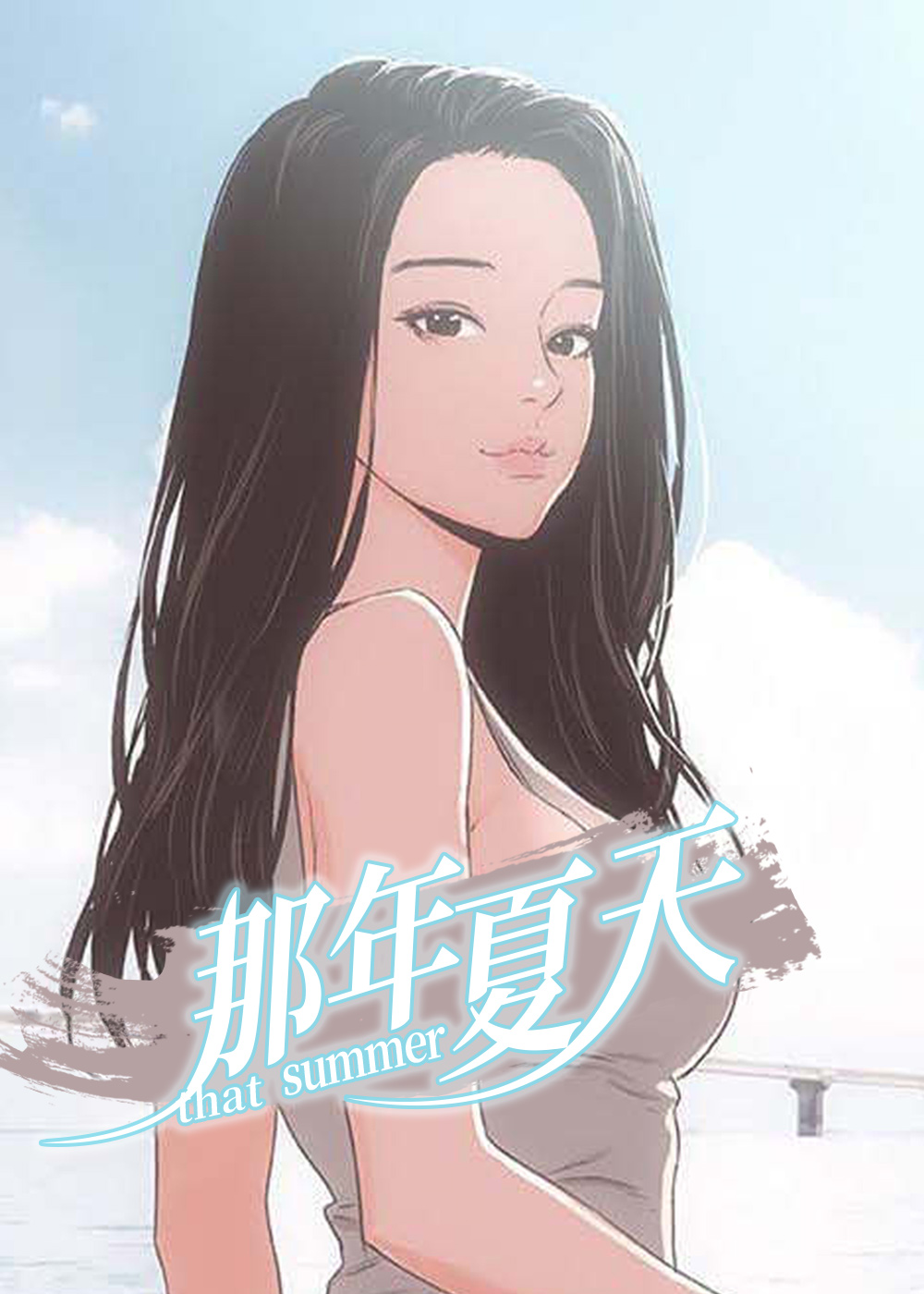 那年夏天,那年夏天漫画