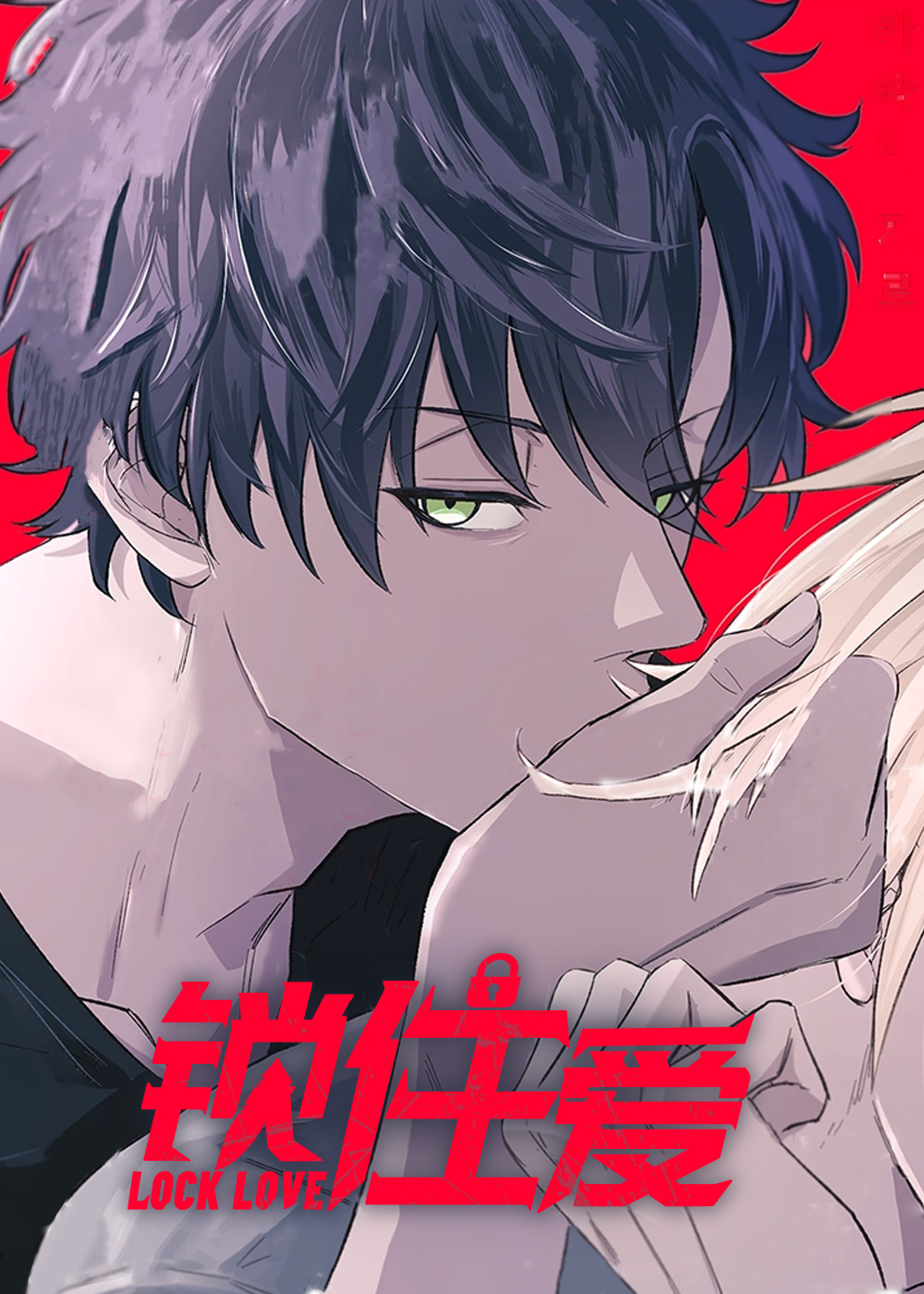 锁住爱,锁住爱漫画