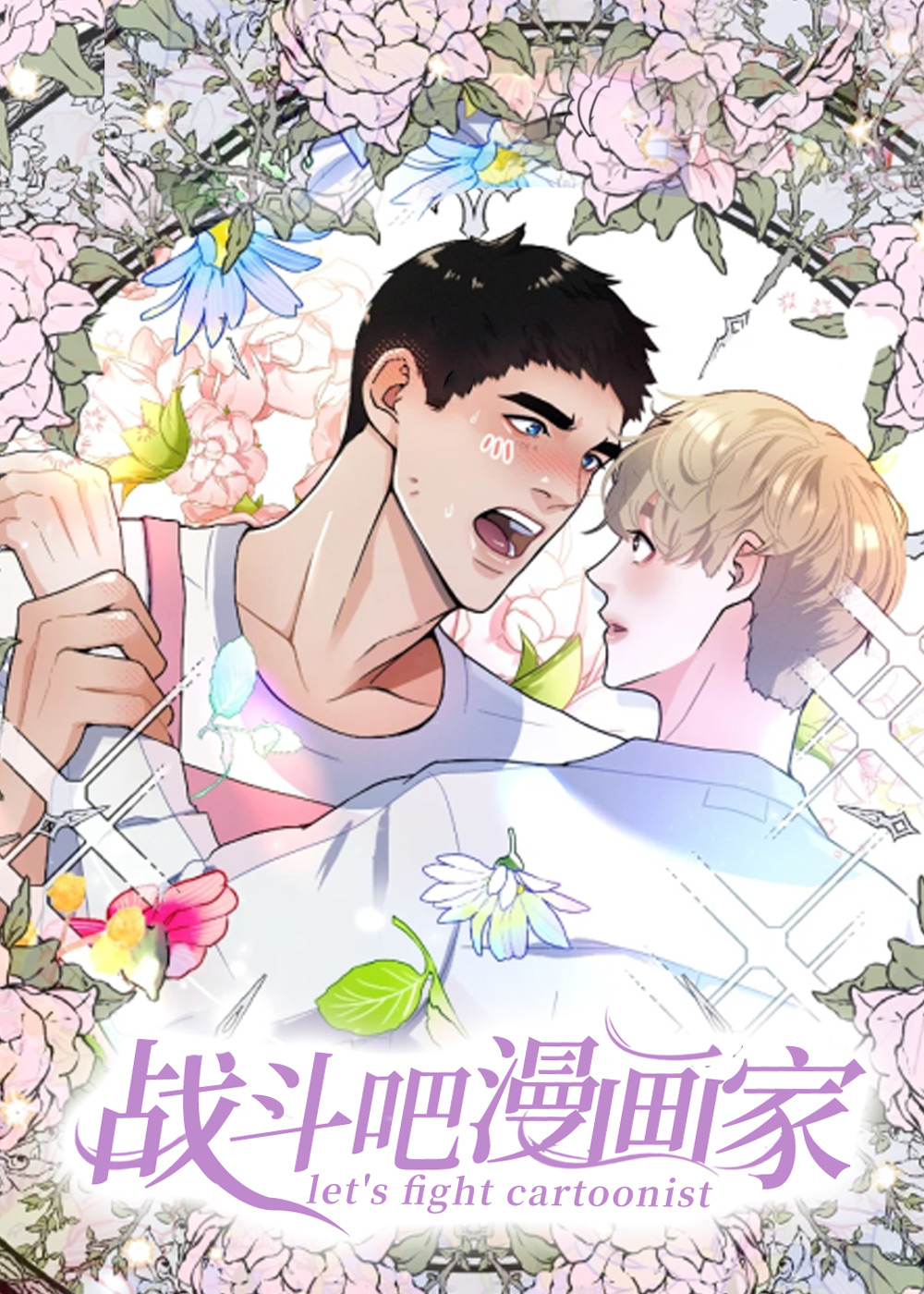 战斗吧漫画家,战斗吧漫画家漫画