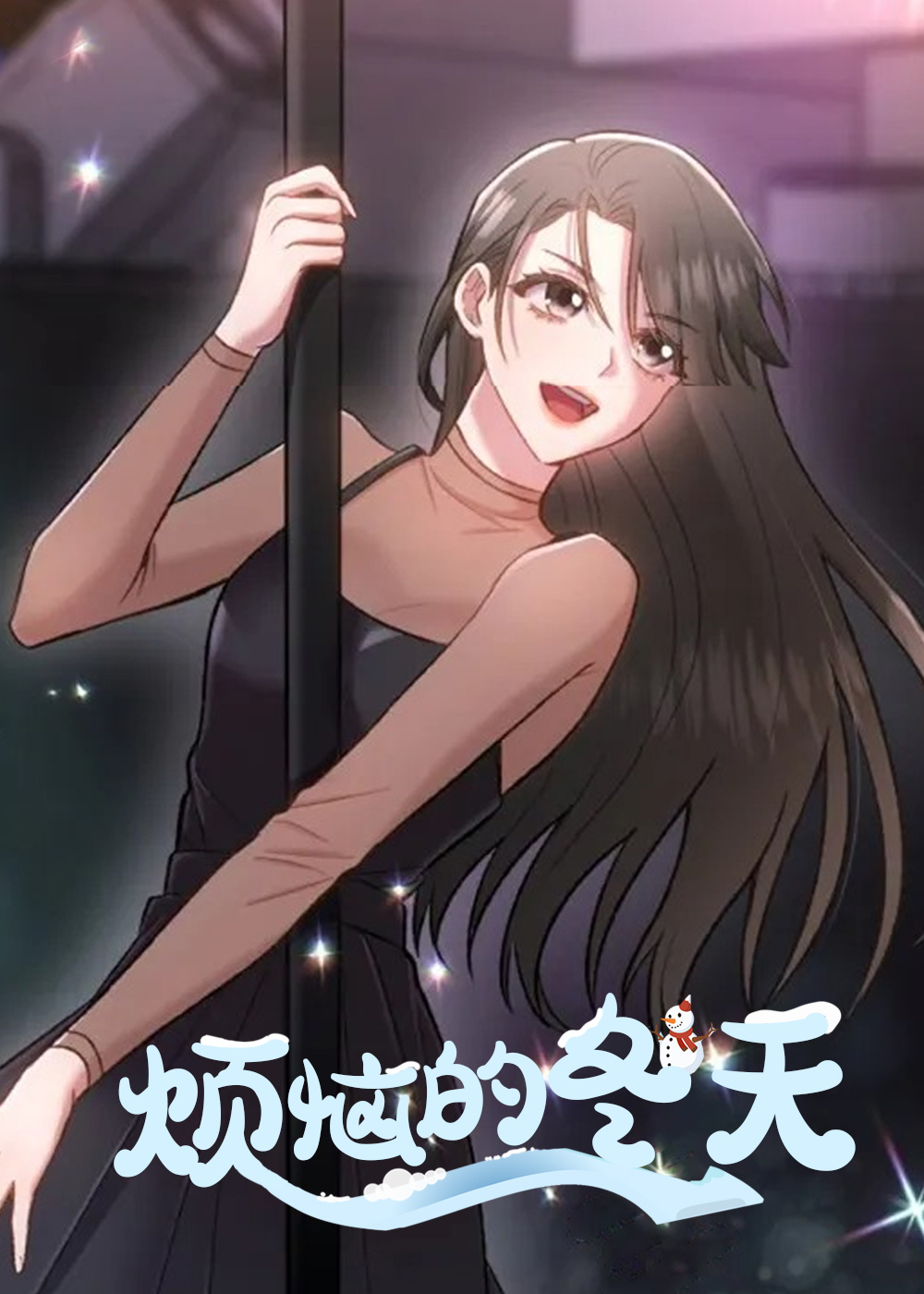 烦恼的冬天,烦恼的冬天漫画