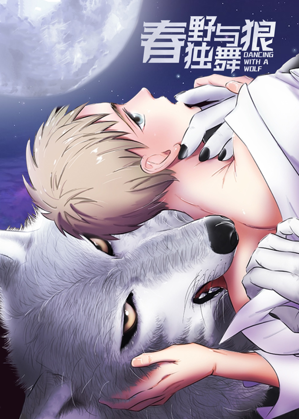 春野与狼独舞,春野与狼独舞漫画