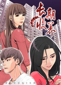 长期收养,长期收养漫画