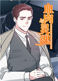 血肉与灵魂,血肉与灵魂漫画
