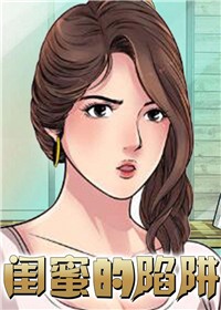 闺蜜的陷阱,闺蜜的陷阱漫画