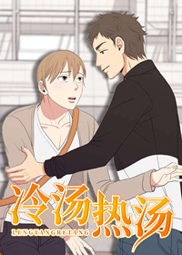 冷汤热汤,冷汤热汤漫画
