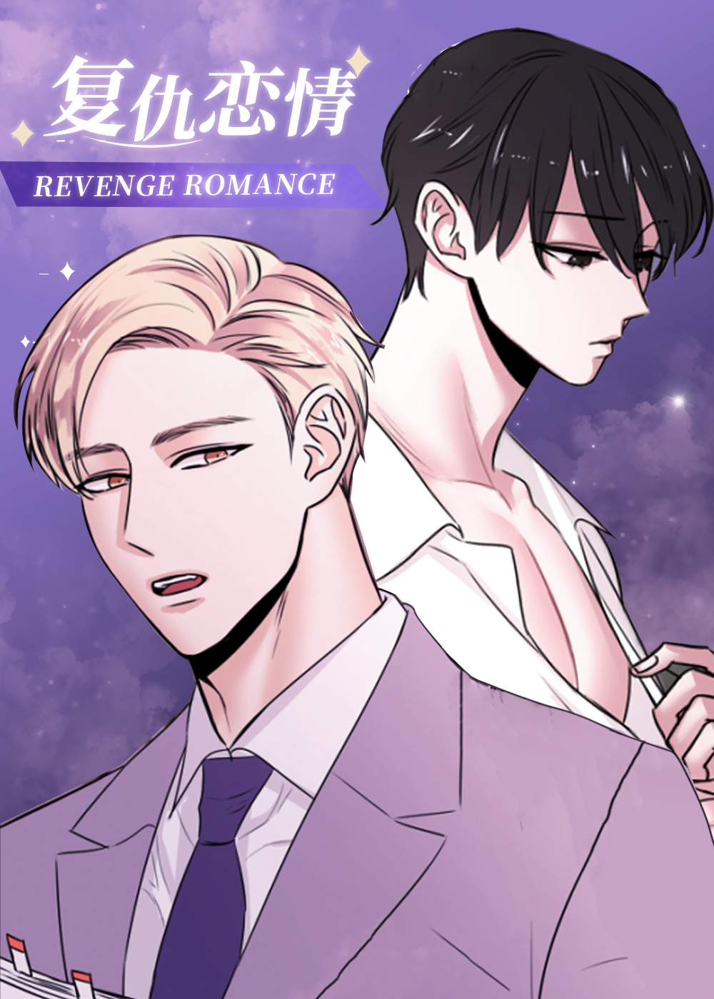 复仇恋情,复仇恋情漫画