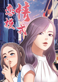 恋情模式,恋情模式漫画