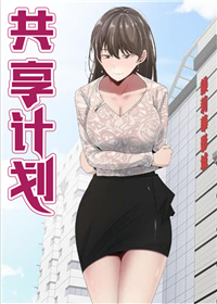 共享计划,共享计划漫画
