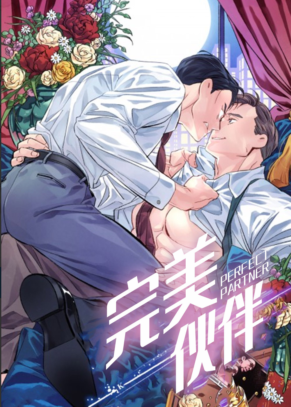 完美伴侣,完美伴侣漫画