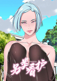 另类看护,另类看护漫画