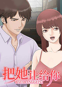 把她让给你,把她让给你漫画