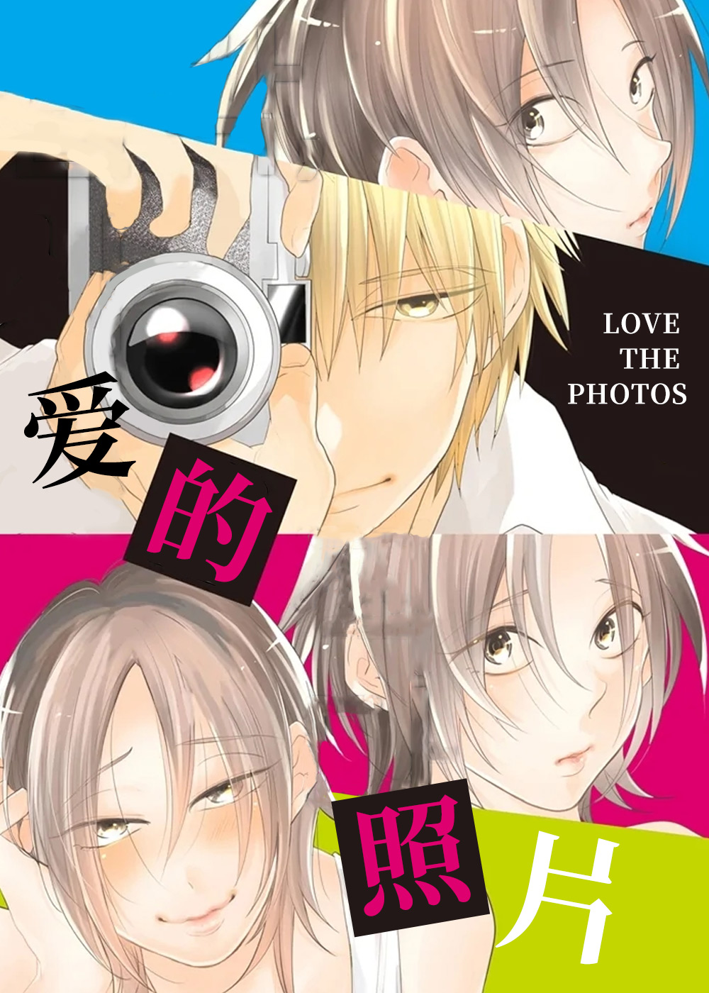 爱的照片,爱的照片漫画