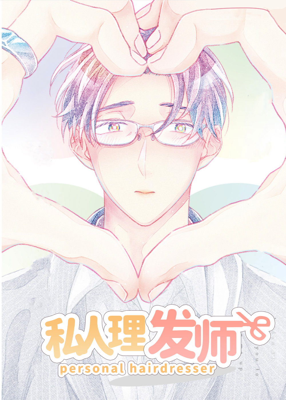 私人理发师,私人理发师漫画