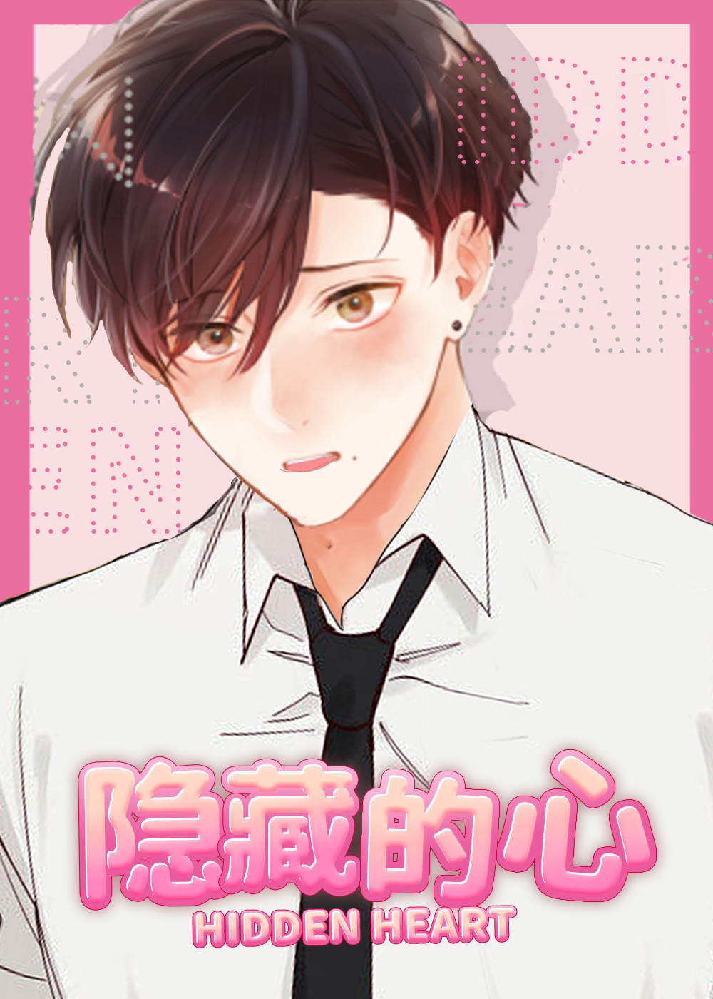 隐藏的心,隐藏的心漫画