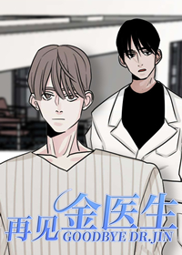 再见金医生,再见金医生漫画