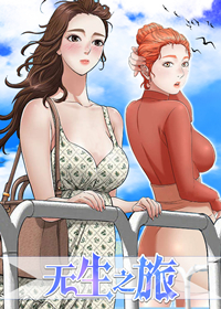 无生之旅,无生之旅漫画