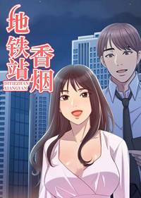 地铁站香烟,地铁站香烟漫画