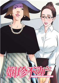 娴珍不动产,娴珍不动产漫画