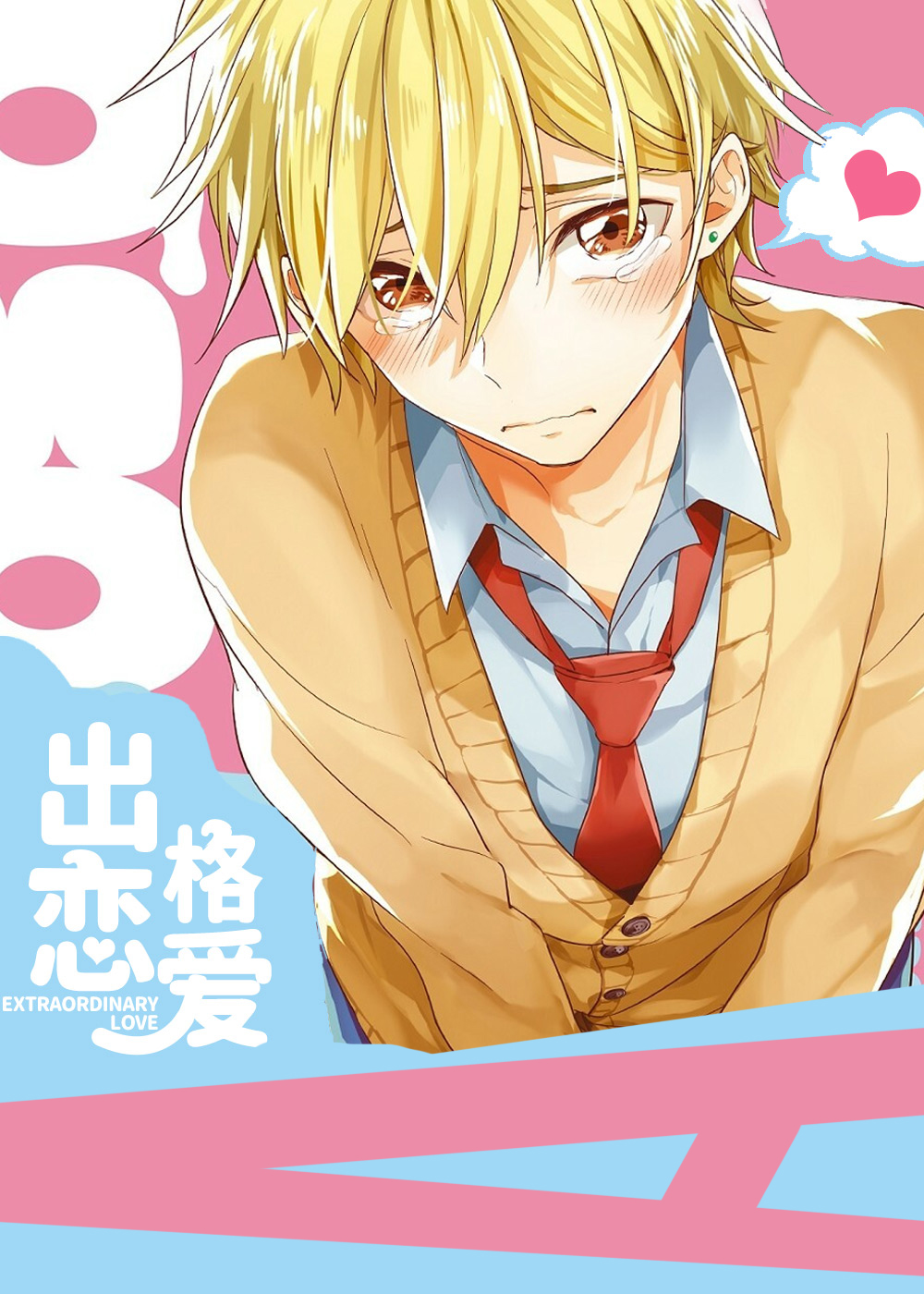 出格恋爱,出格恋爱漫画