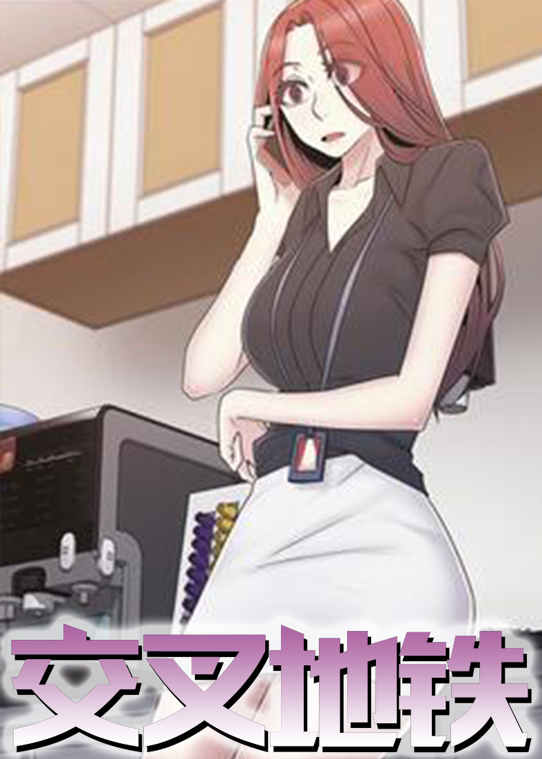 交叉地铁,交叉地铁漫画