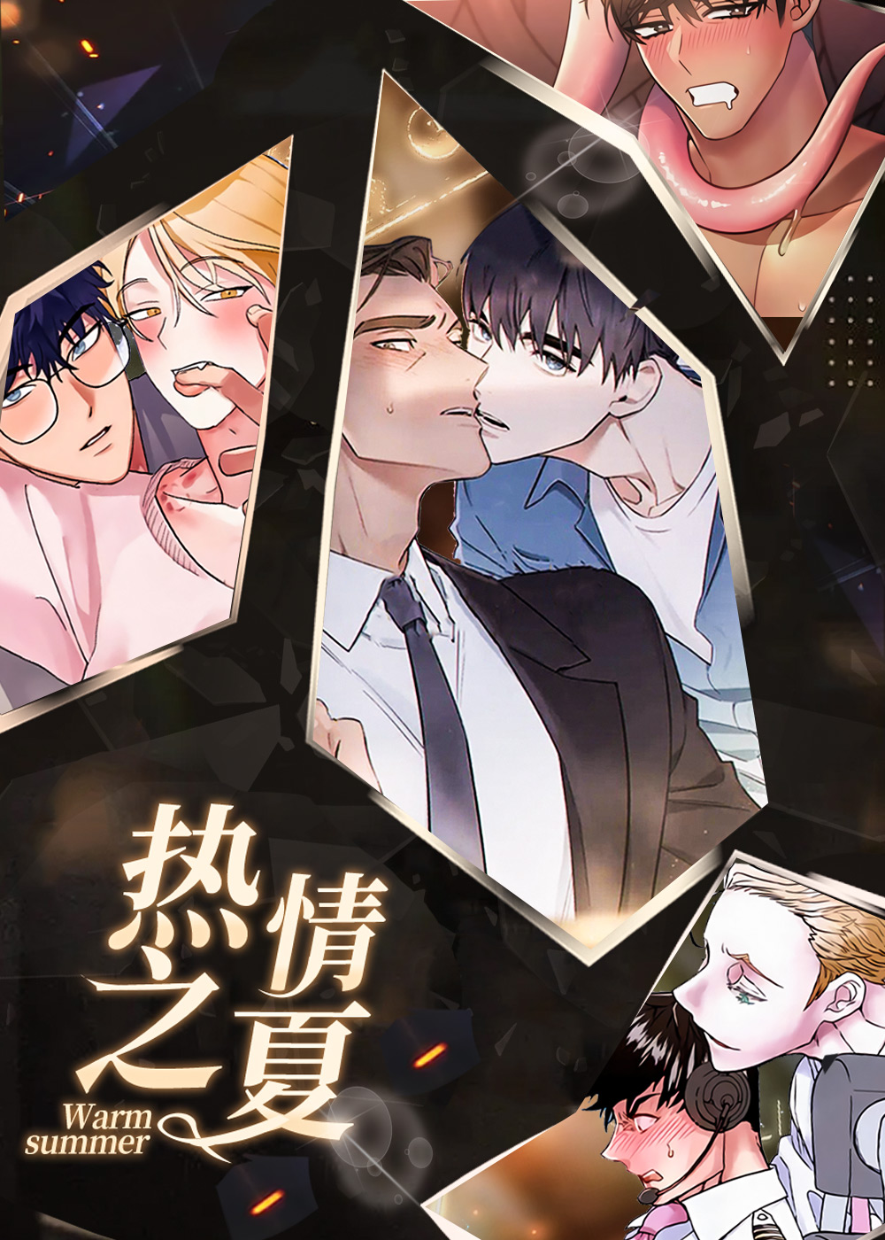 热情之夏,热情之夏漫画