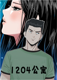 1204公寓,1204公寓漫画