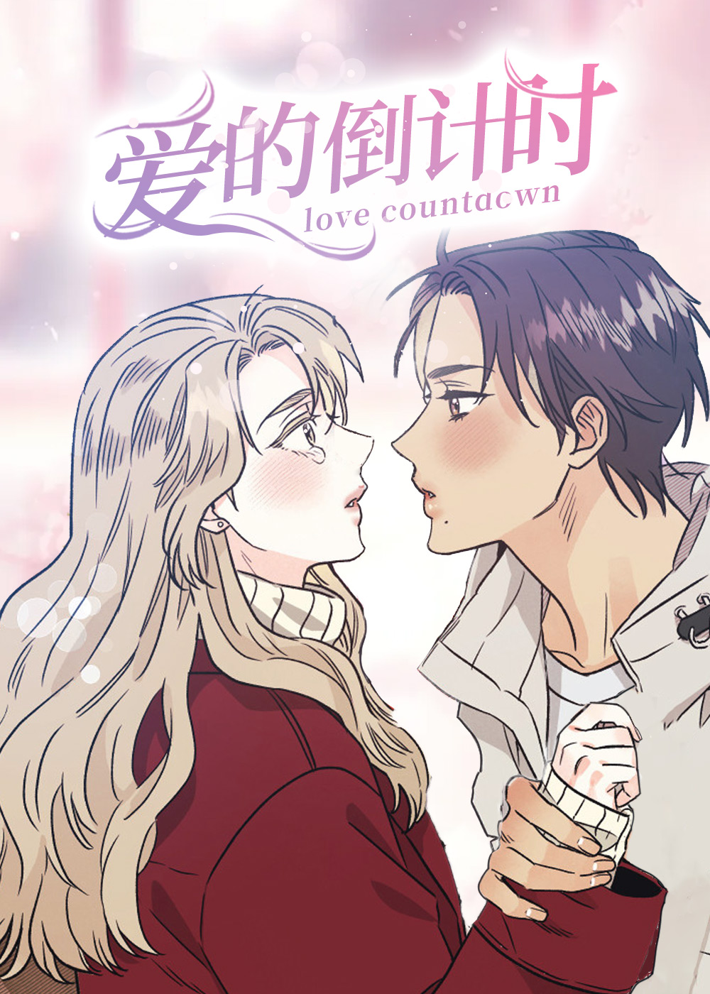 爱的倒计时,爱的倒计时漫画