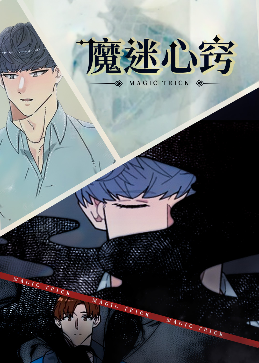 魔迷心窍,魔迷心窍漫画