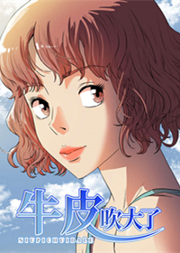 牛皮吹大了,牛皮吹大了漫画