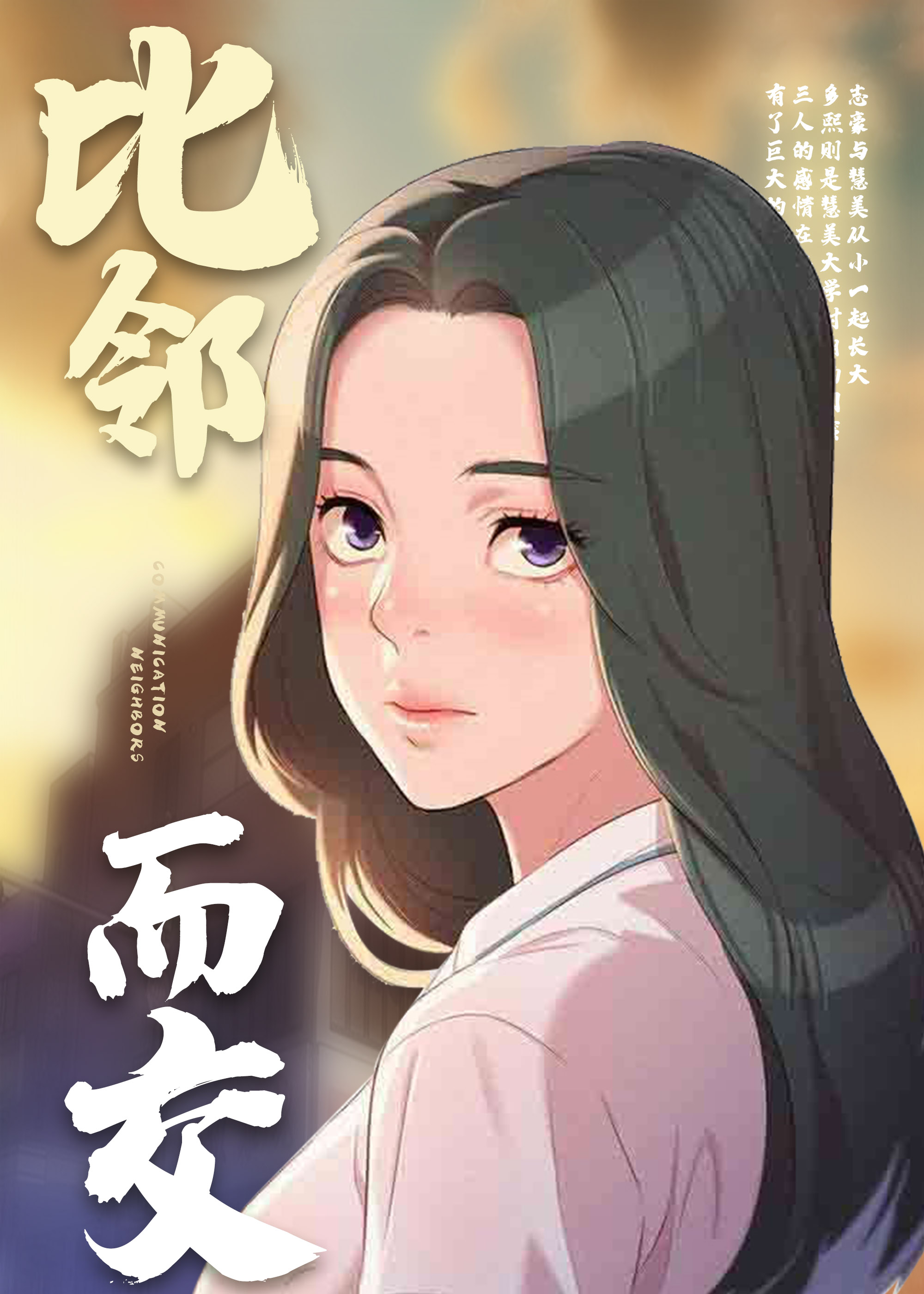 比邻而交,比邻而交漫画