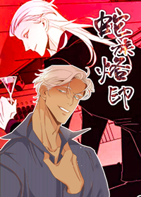 蛇族烙印,蛇族烙印漫画