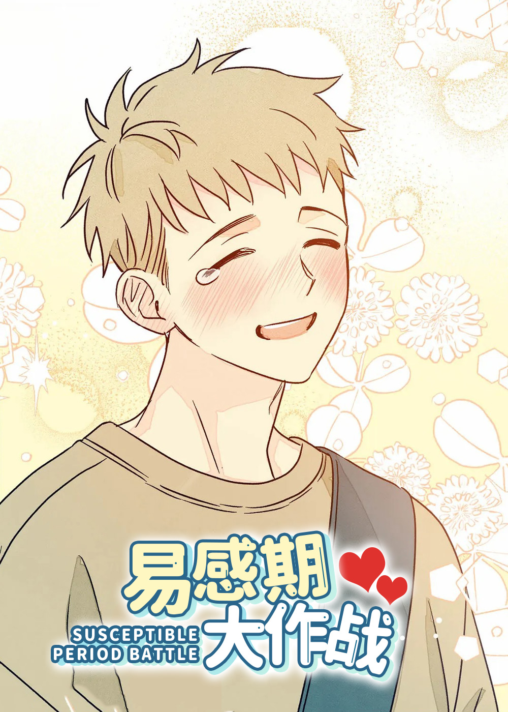 易感期大作战,易感期大作战漫画