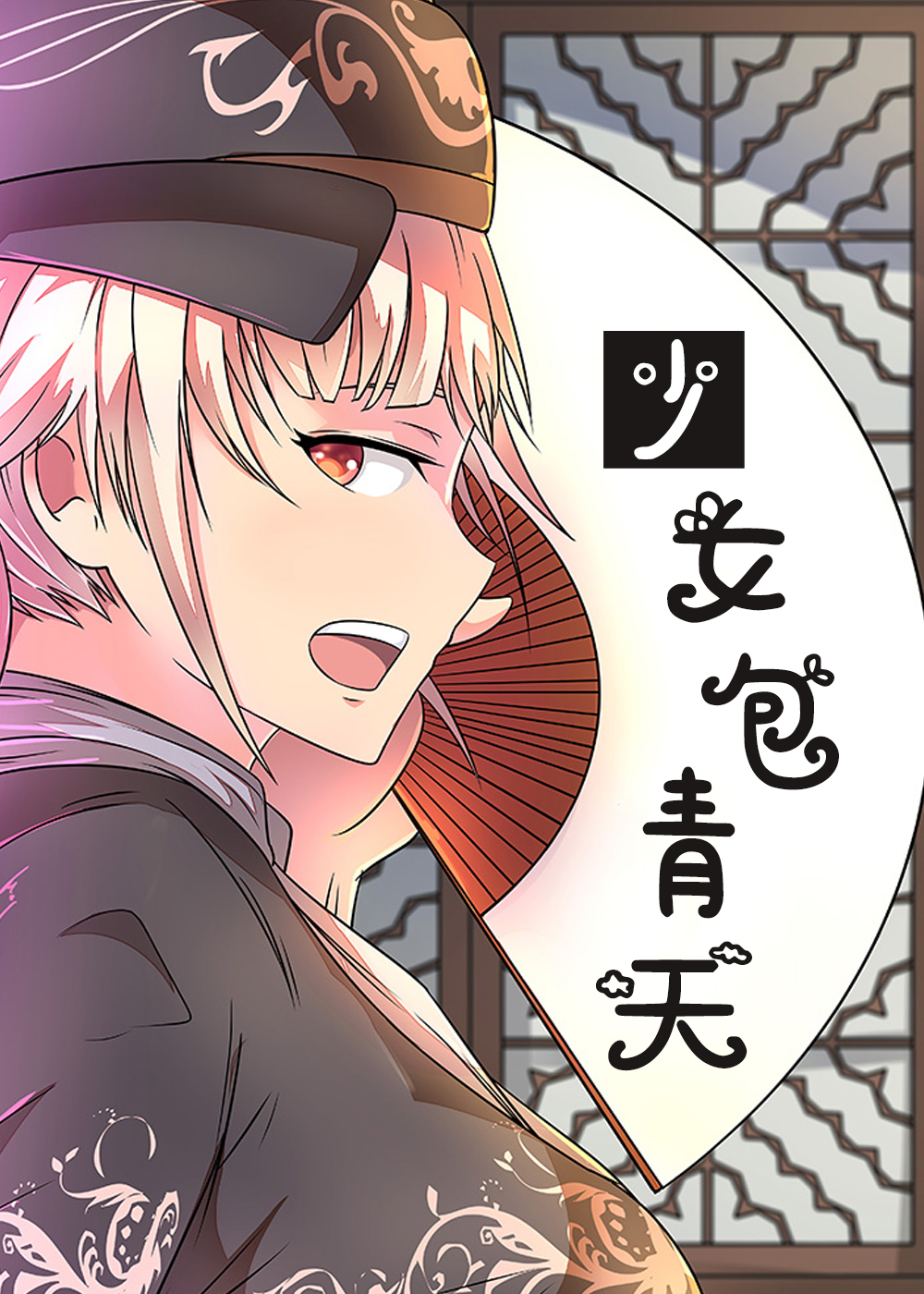 少女包青天,少女包青天漫画