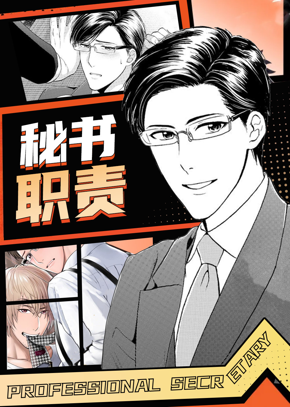秘书职责,秘书职责漫画