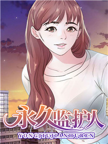 永久监护人,永久监护人漫画