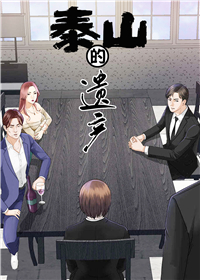 泰山的遗产,泰山的遗产漫画