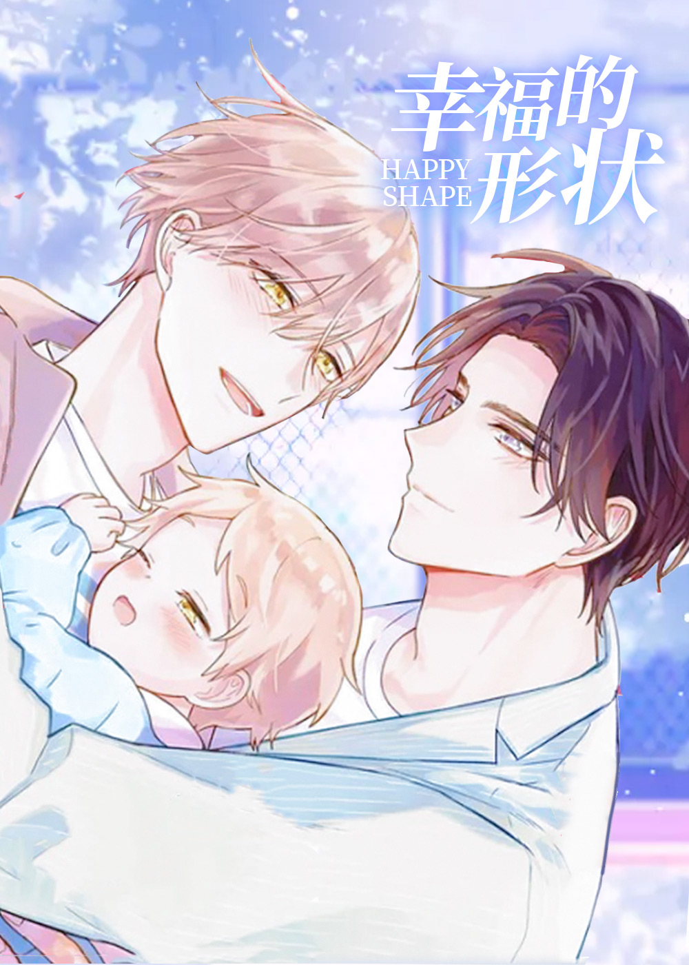 幸福的形状,幸福的形状漫画