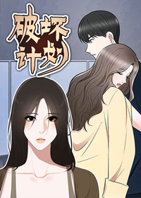 破坏计划,破坏计划漫画