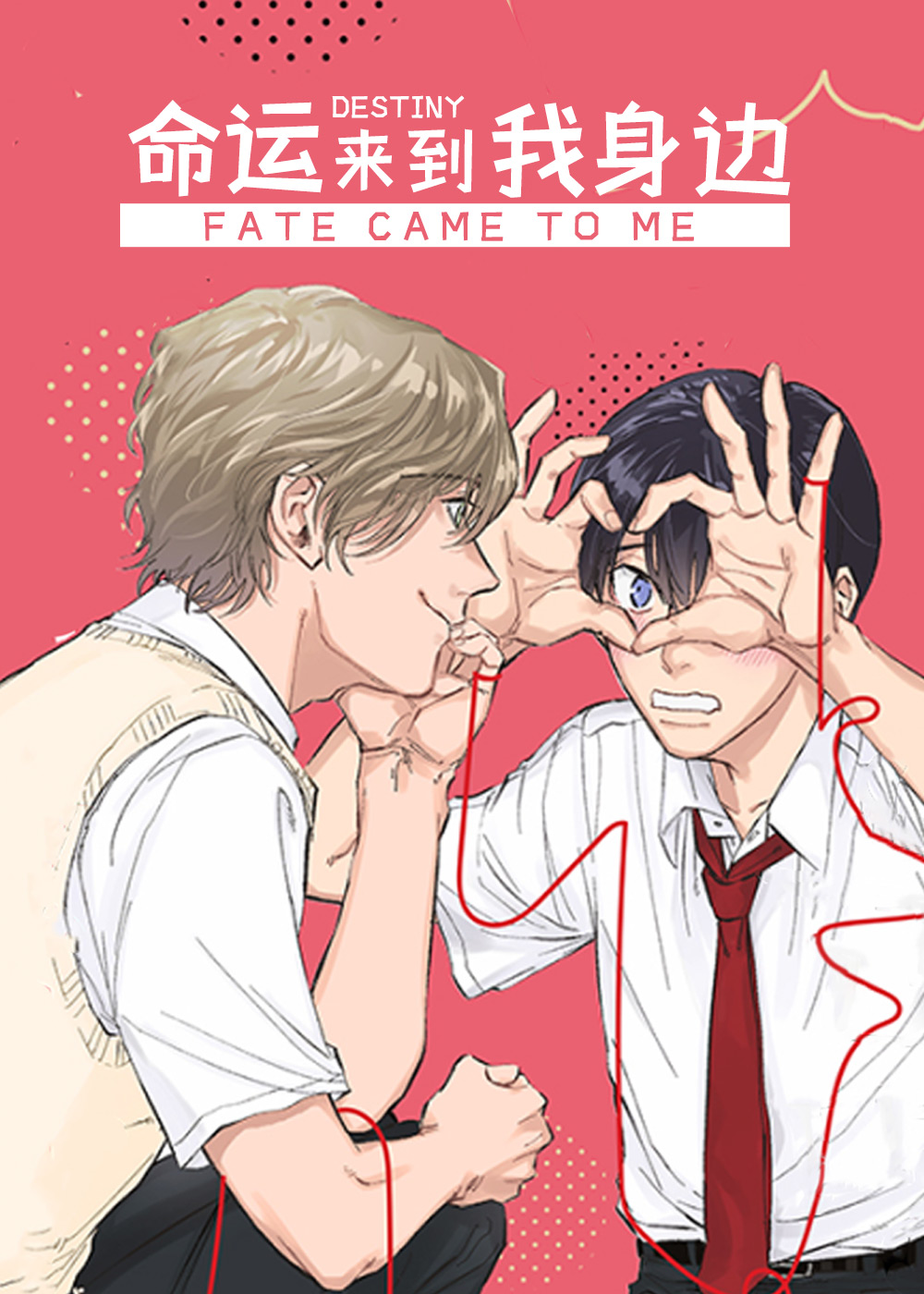 命运来到我身边,命运来到我身边漫画