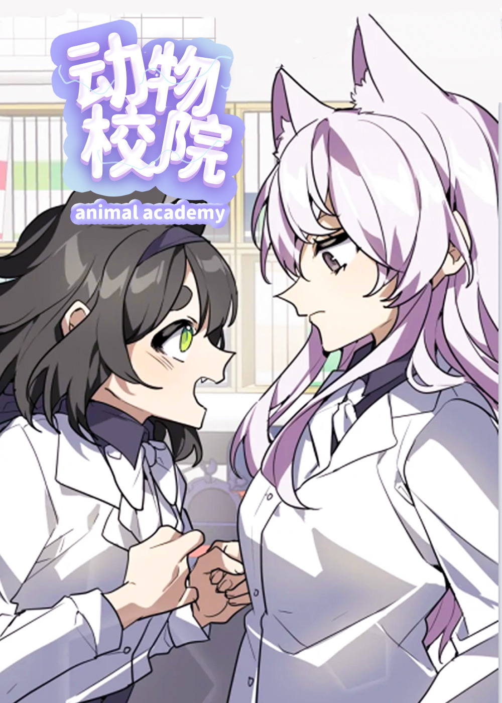 动物校园,动物校园{#23}