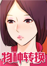 物种转换,物种转换漫画